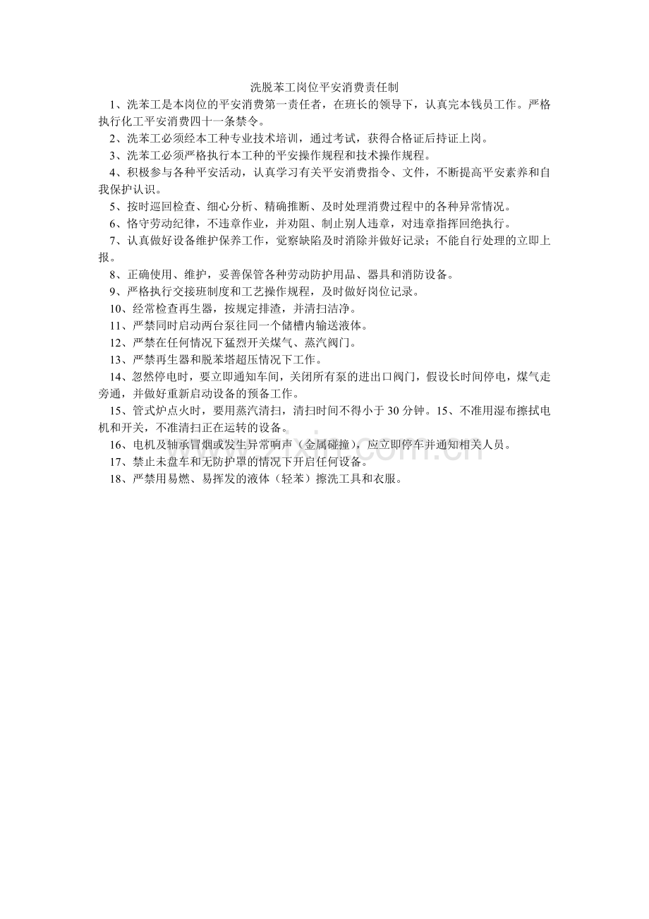洗脱苯工岗位安全生产责任制.doc_第1页
