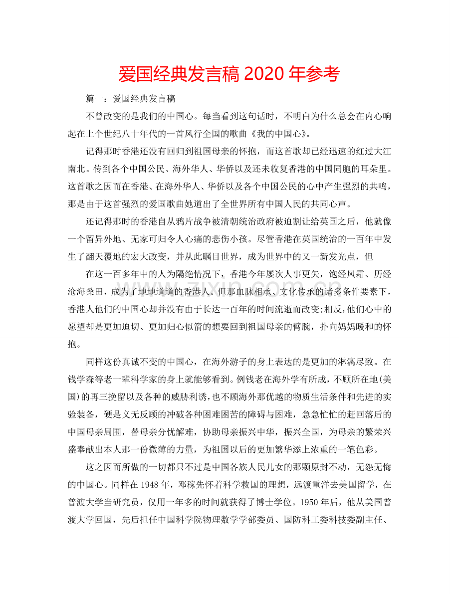 爱国经典发言稿2024年参考.doc_第1页