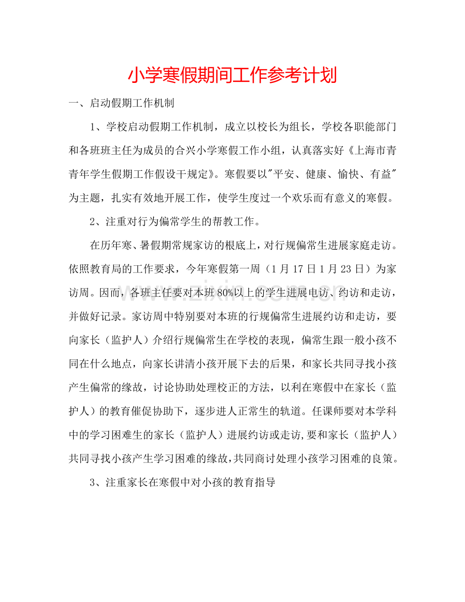 小学寒假期间工作参考计划.doc_第1页