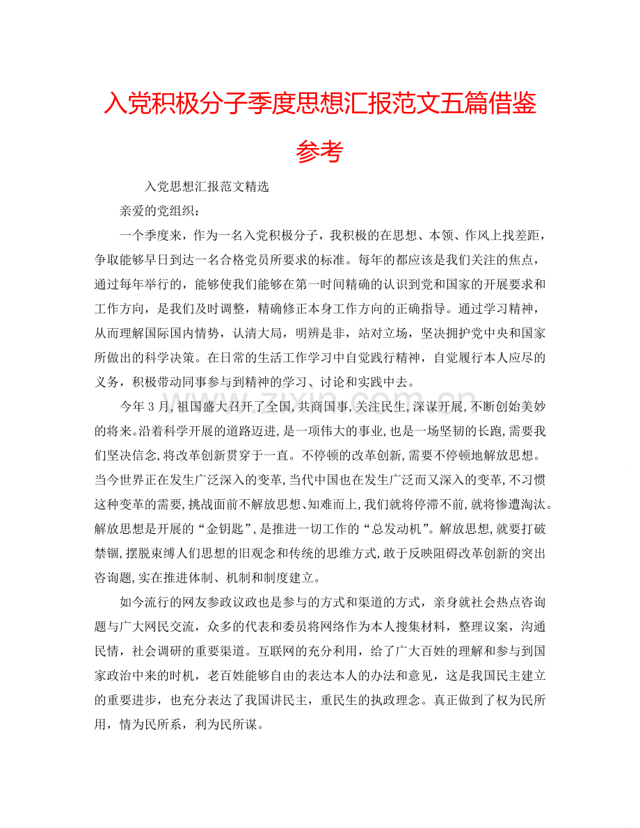 入党积极分子季度思想汇报范文五篇借鉴参考.doc_第1页