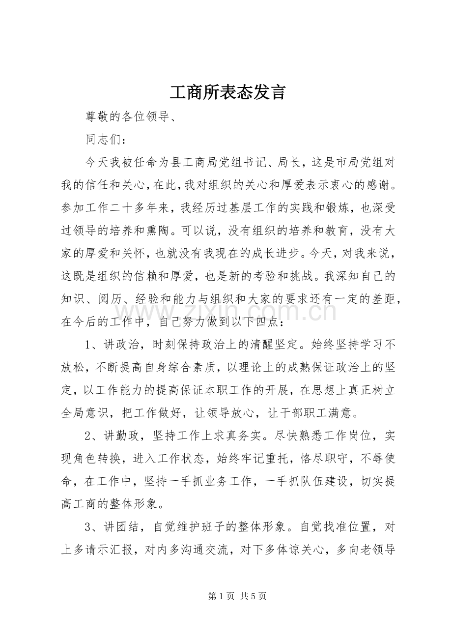 工商所表态发言稿.docx_第1页