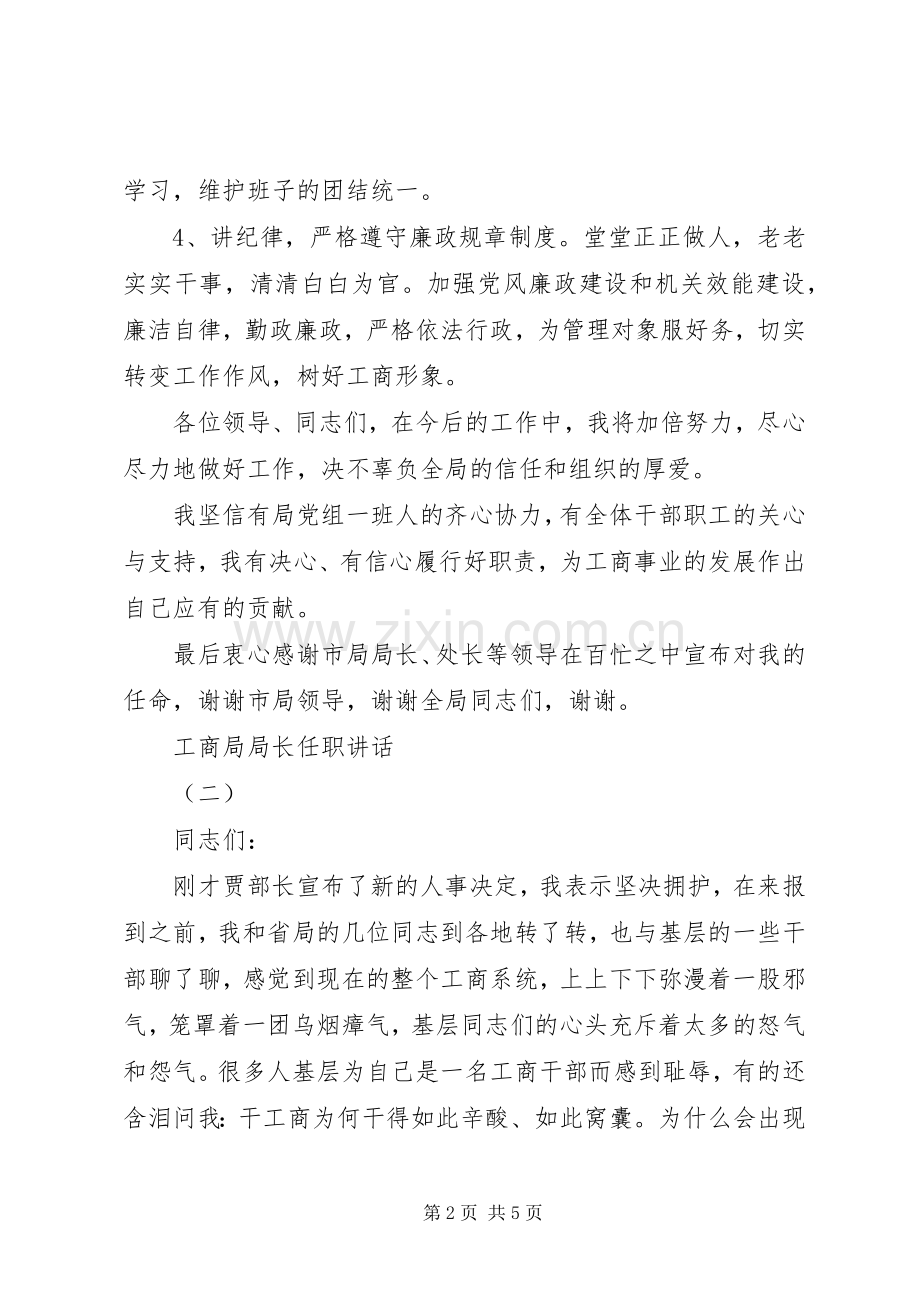 工商所表态发言稿.docx_第2页