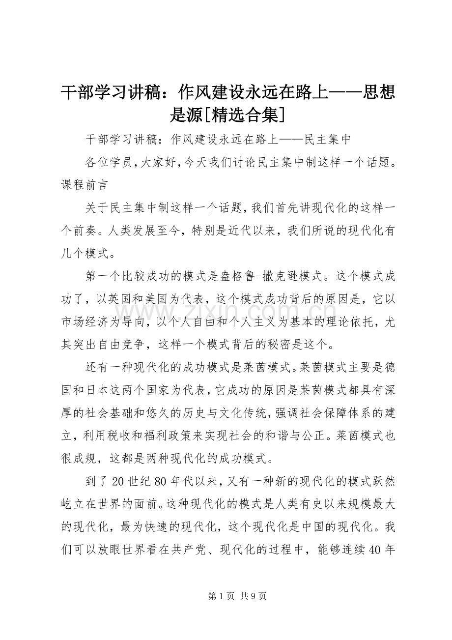 干部学习演讲稿：作风建设永远在路上——思想是源[合集] (2).docx_第1页