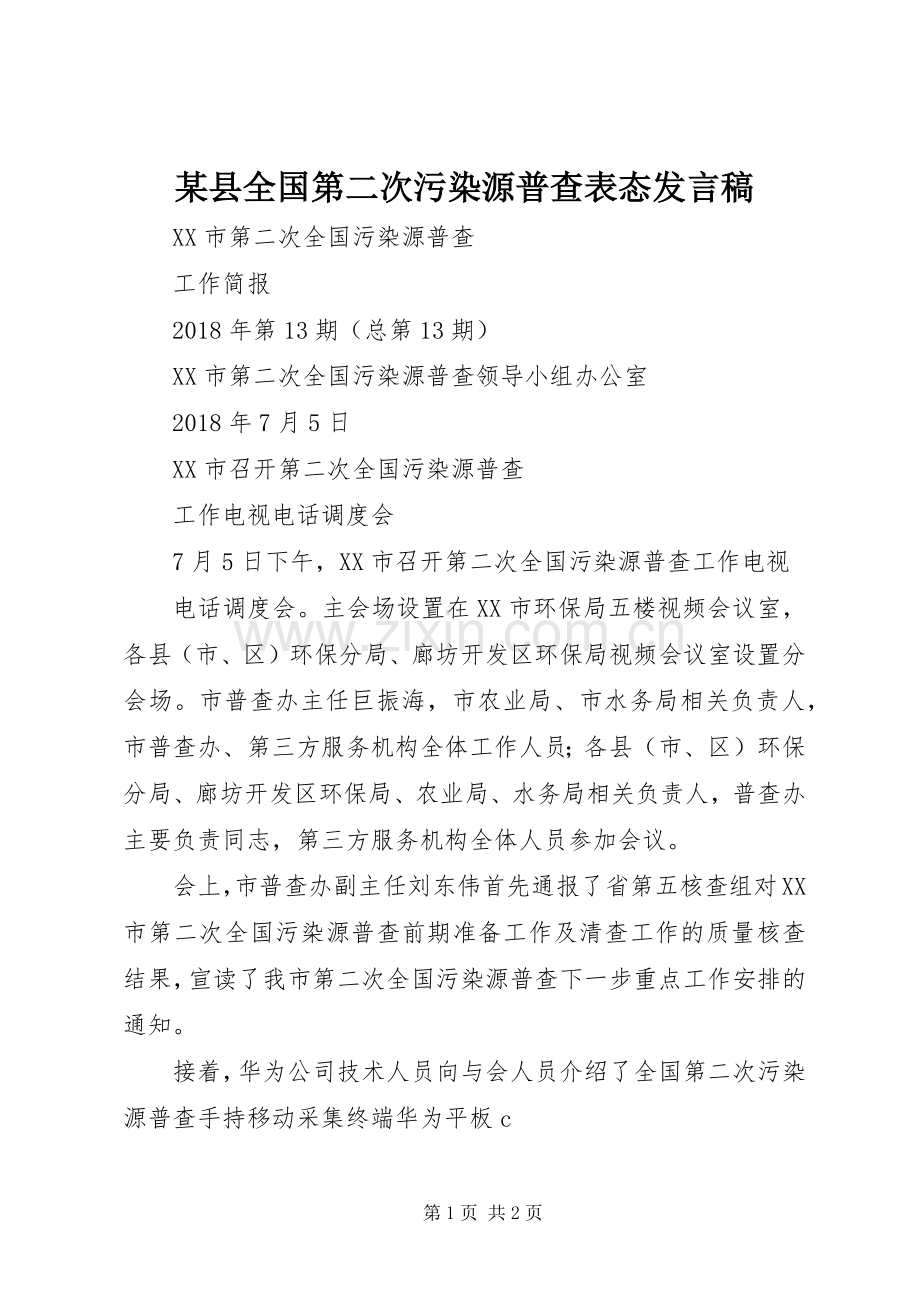 某县全国第二次污染源普查表态发言稿范文.docx_第1页