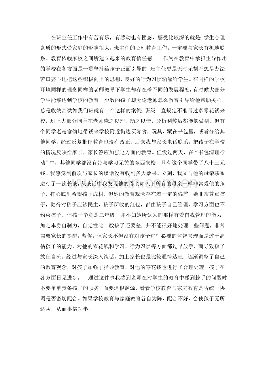 在班主任工作中有苦有乐.doc_第1页
