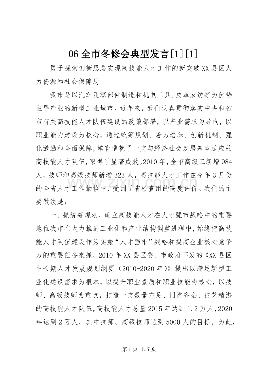 06全市冬修会典型发言稿[1][1].docx_第1页