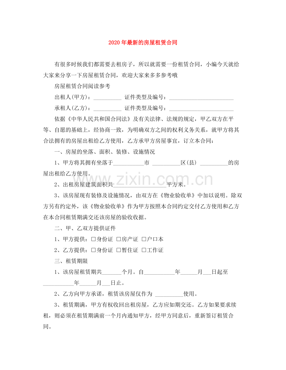 年的房屋租赁合同.docx_第1页