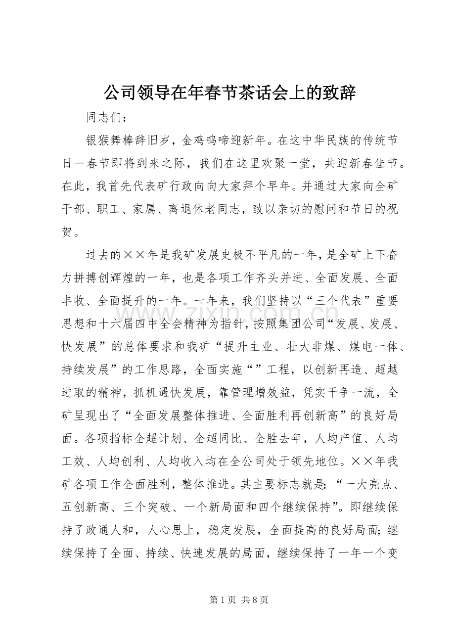 公司领导在年春节茶话会上的演讲致辞.docx_第1页