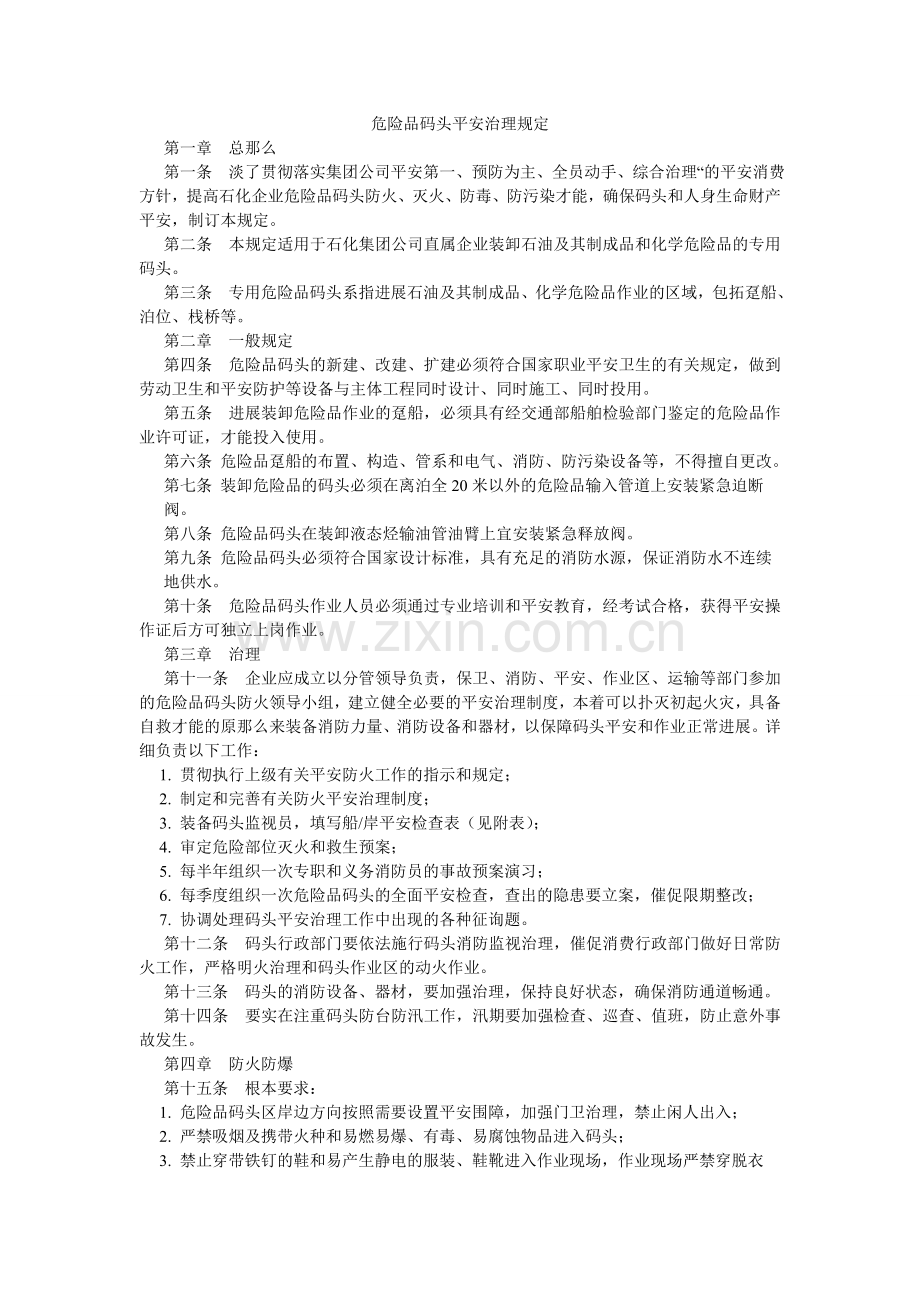 危险品ۥ码头安全管理规定.doc_第1页