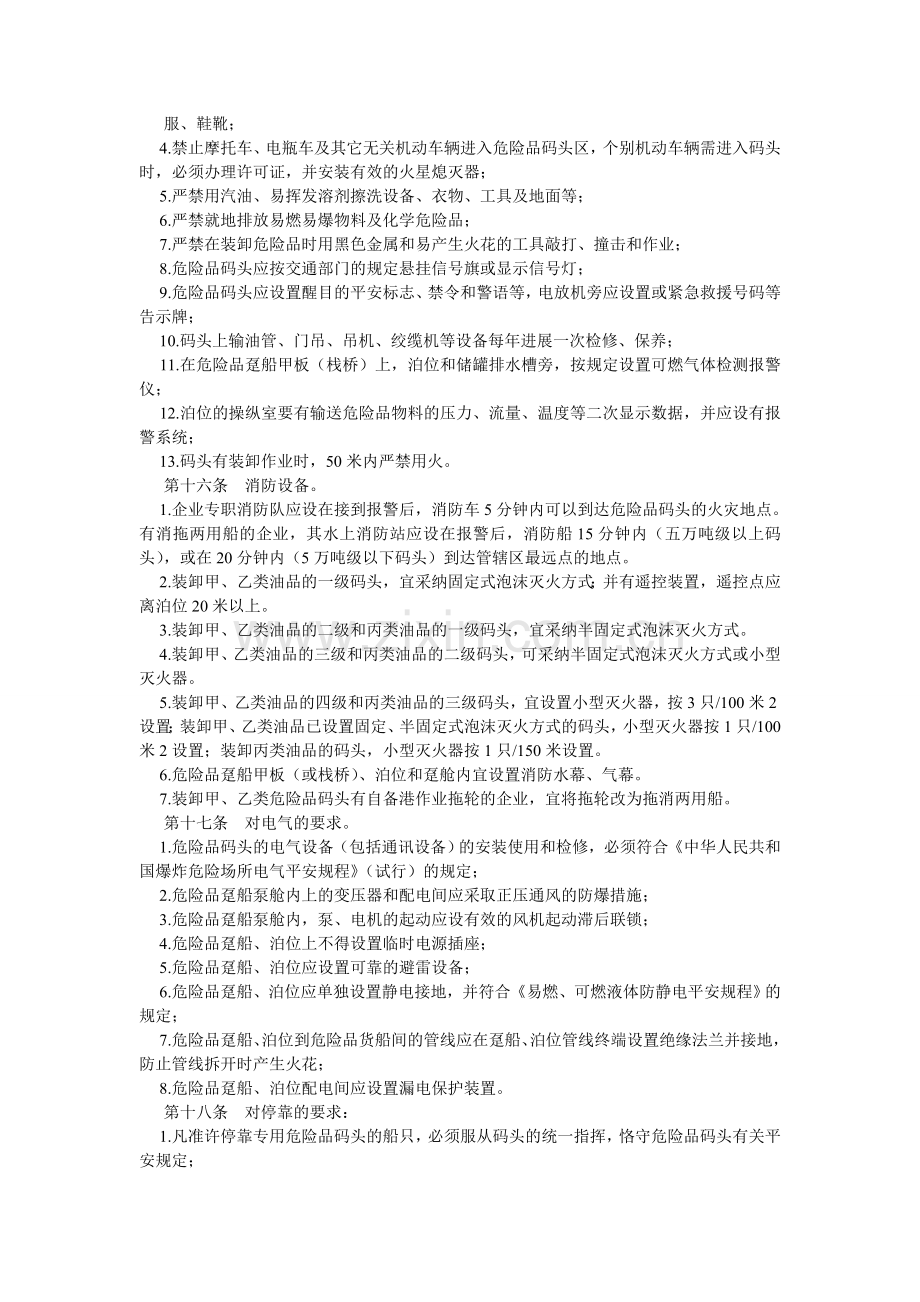 危险品ۥ码头安全管理规定.doc_第2页