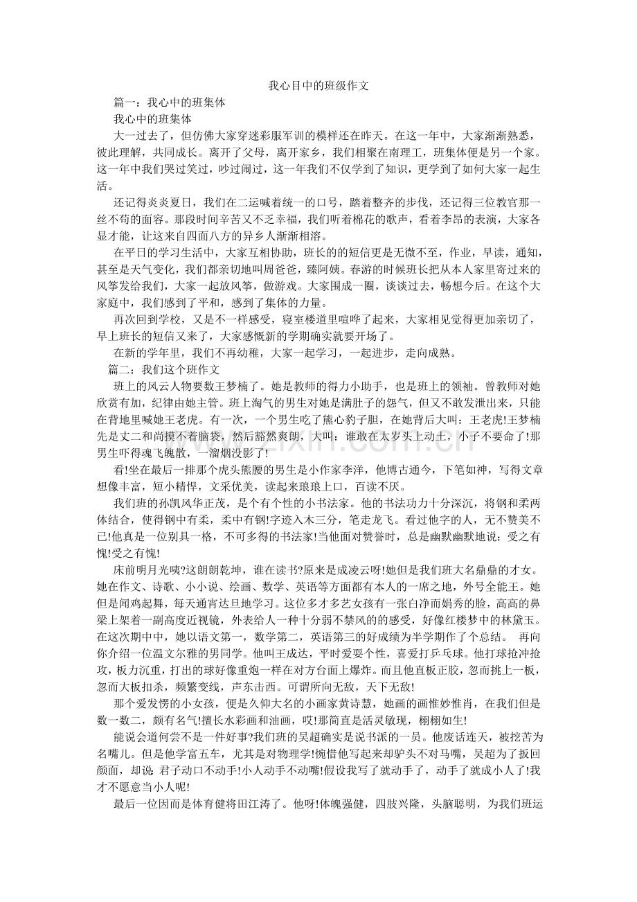 我心目中的班级作文.doc_第1页
