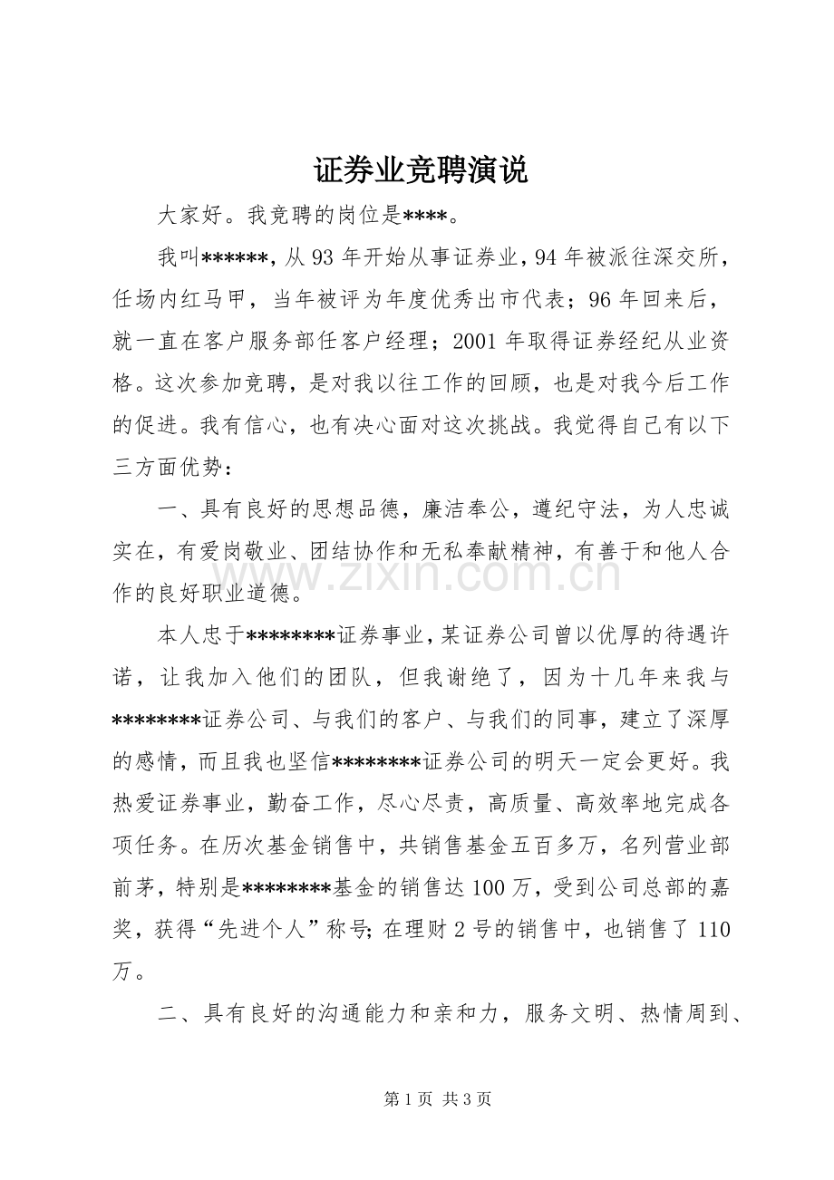 证券业竞聘演说稿 (4).docx_第1页