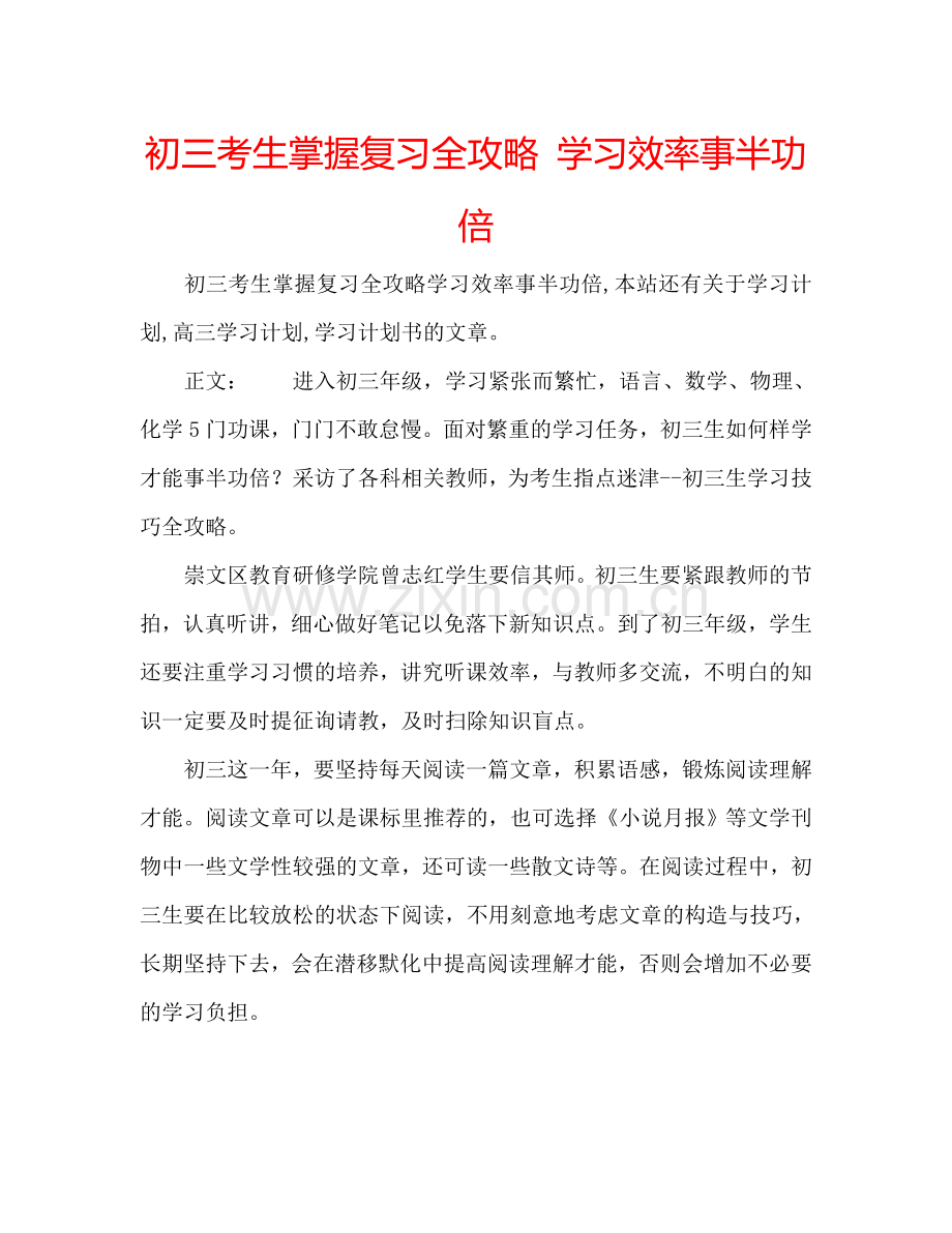 初三考生掌握复习全攻略 学习效率事半功倍.doc_第1页