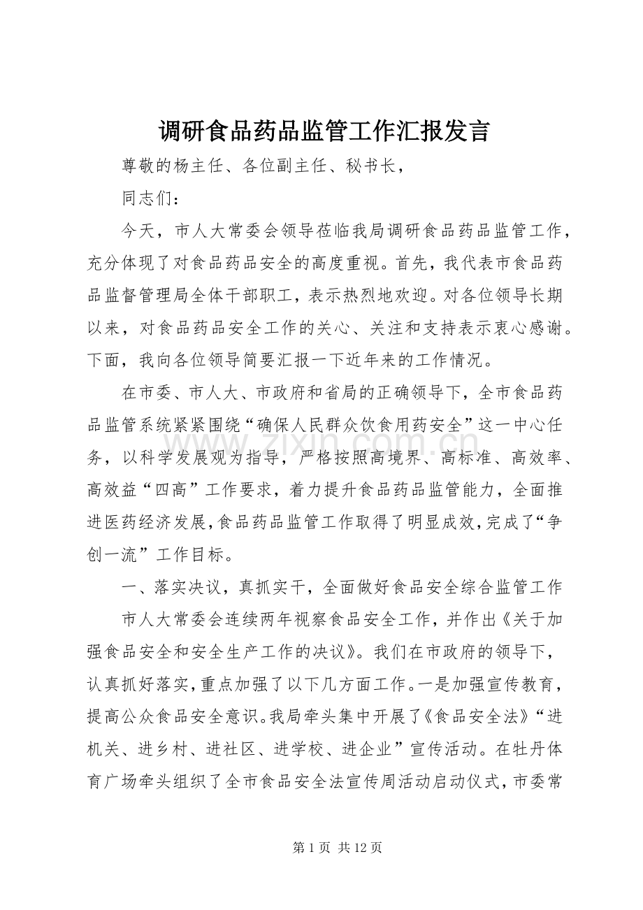 调研食品药品监管工作汇报发言稿.docx_第1页