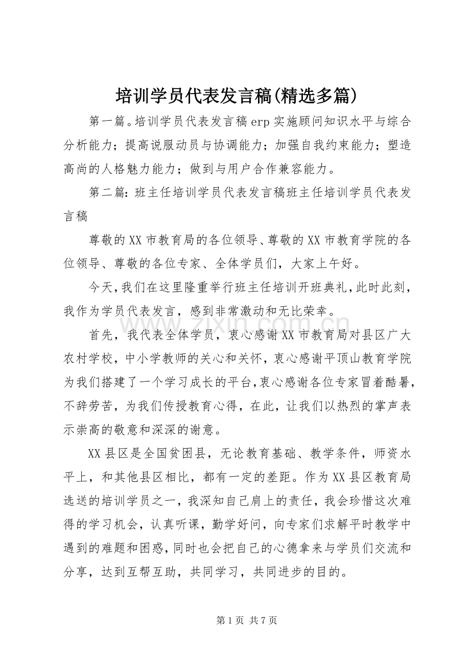 培训学员代表发言(多篇).docx_第1页