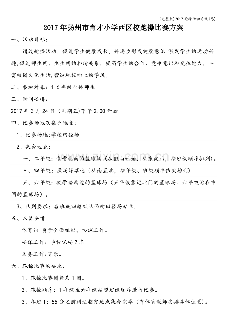 2017跑操活动方案(总).doc_第1页
