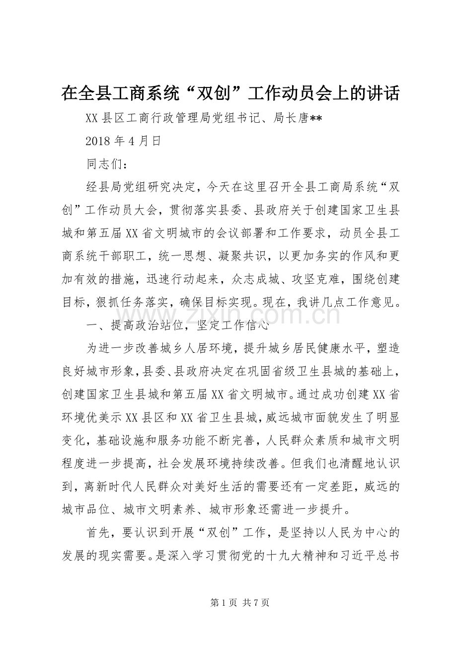 在全县工商系统“双创”工作动员会上的讲话.docx_第1页