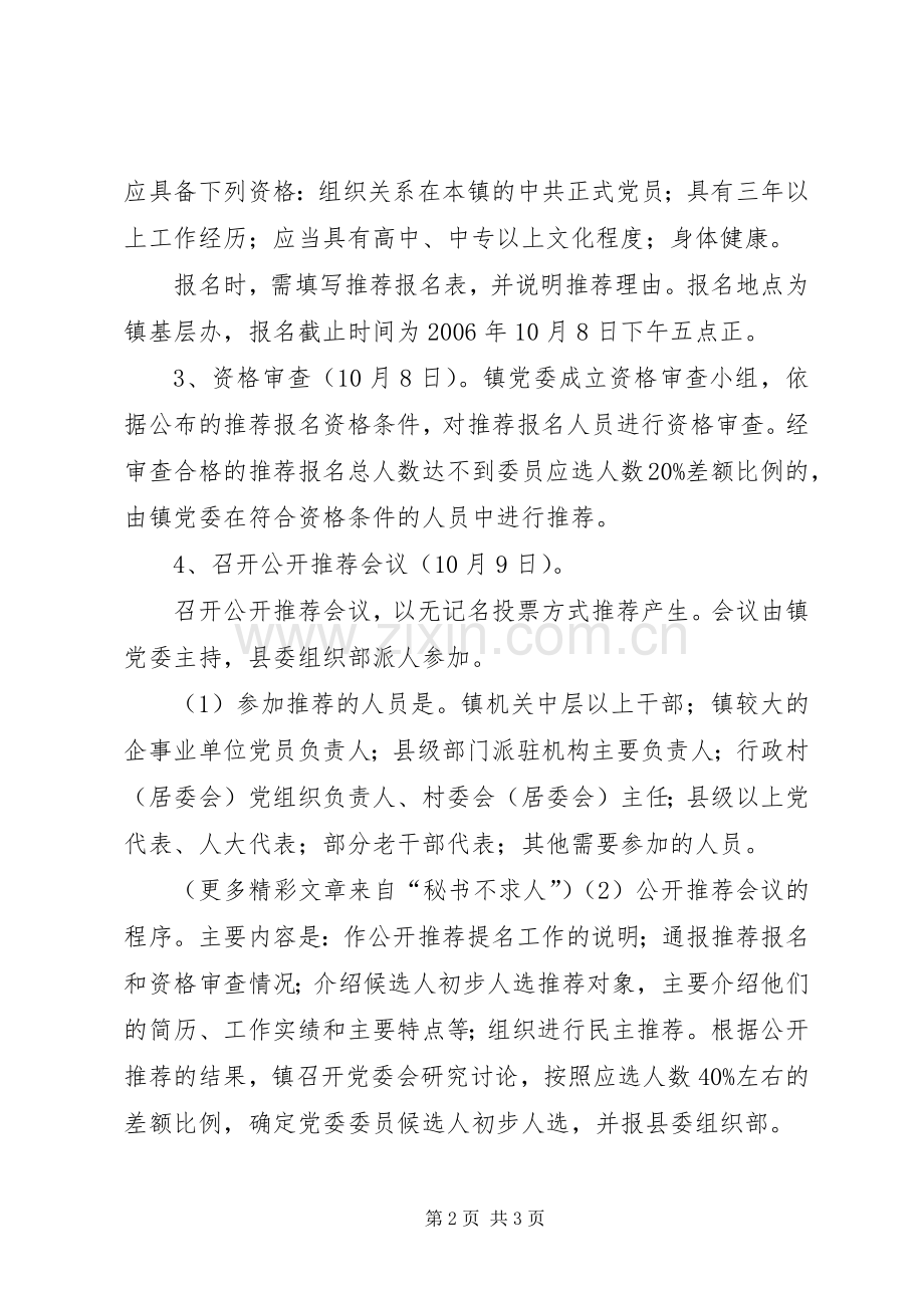 镇委员会委员候选人公推提名工作实施方案 .docx_第2页