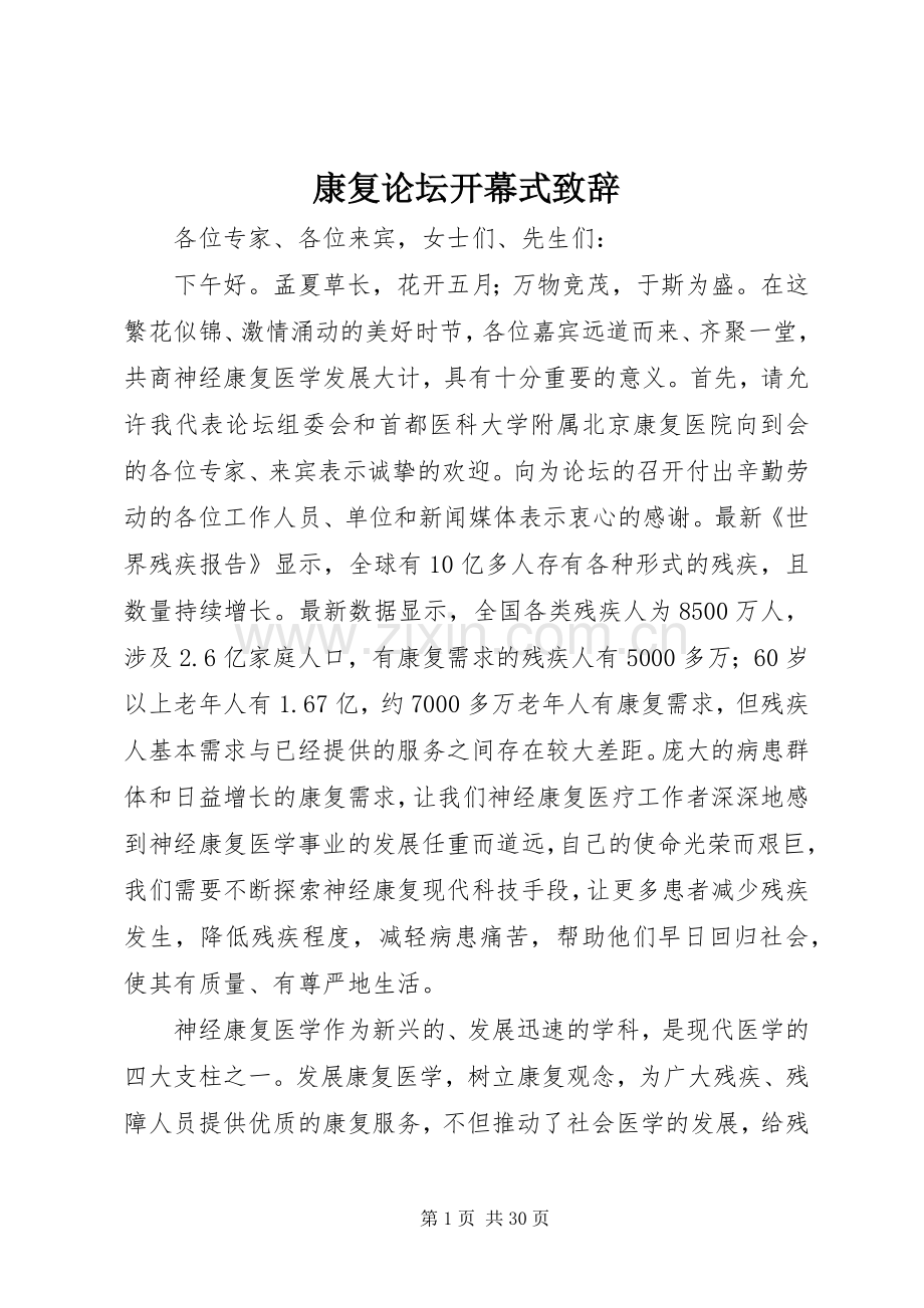 康复论坛开幕式演讲致辞.docx_第1页
