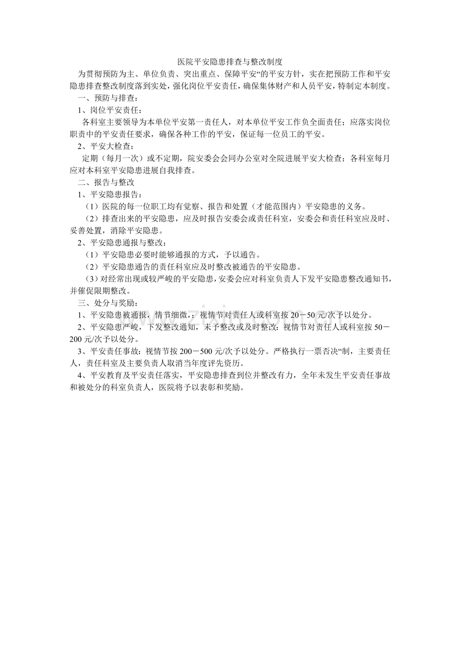 医院安ۥ全隐患排查与整改制度.doc_第1页