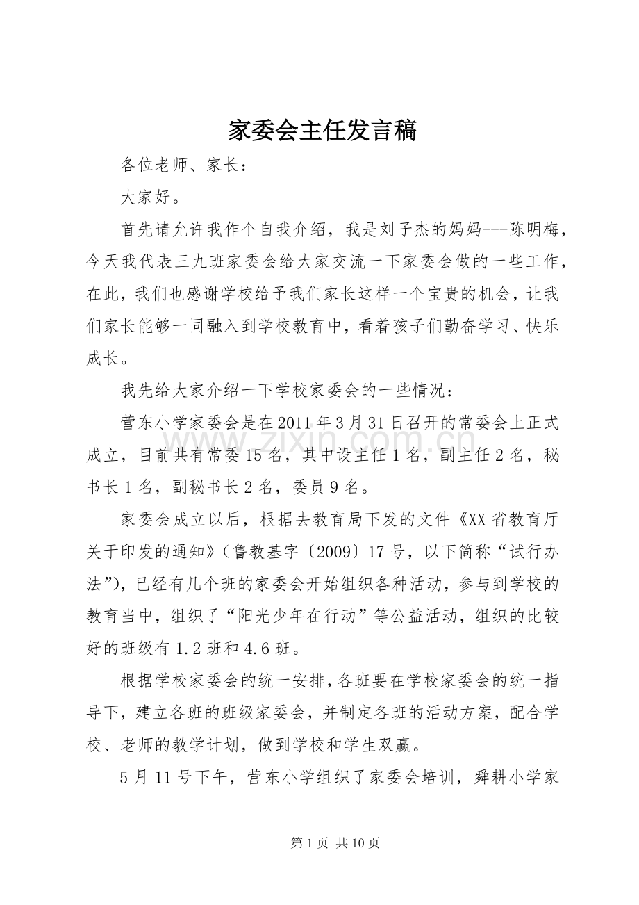 家委会主任发言稿.docx_第1页