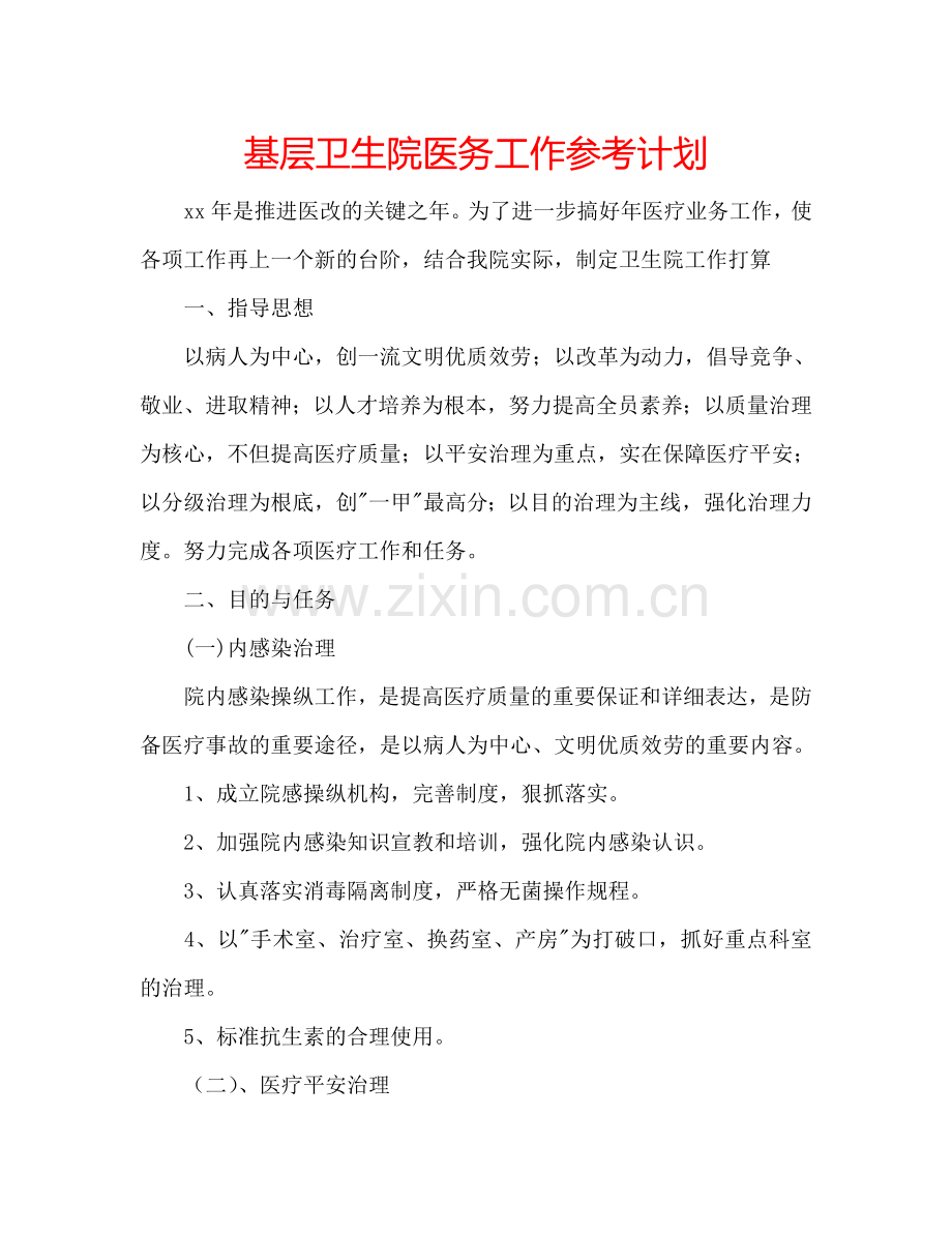 基层卫生院医务工作参考计划.doc_第1页