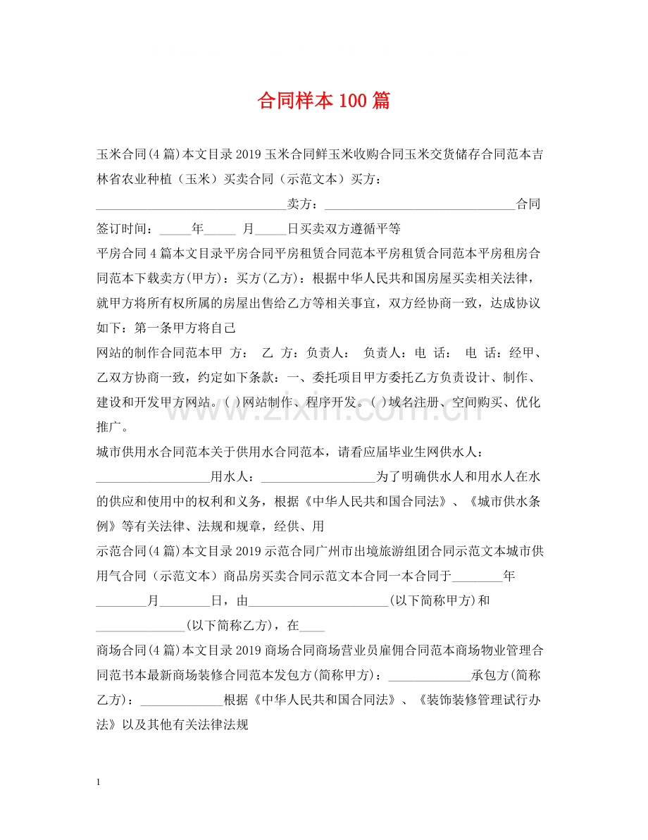 合同样本100篇.docx_第1页