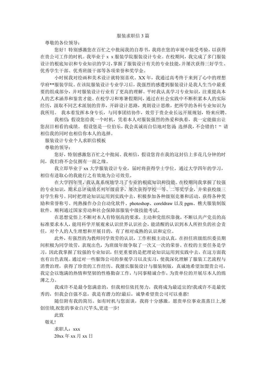服装求职信3篇.doc_第1页