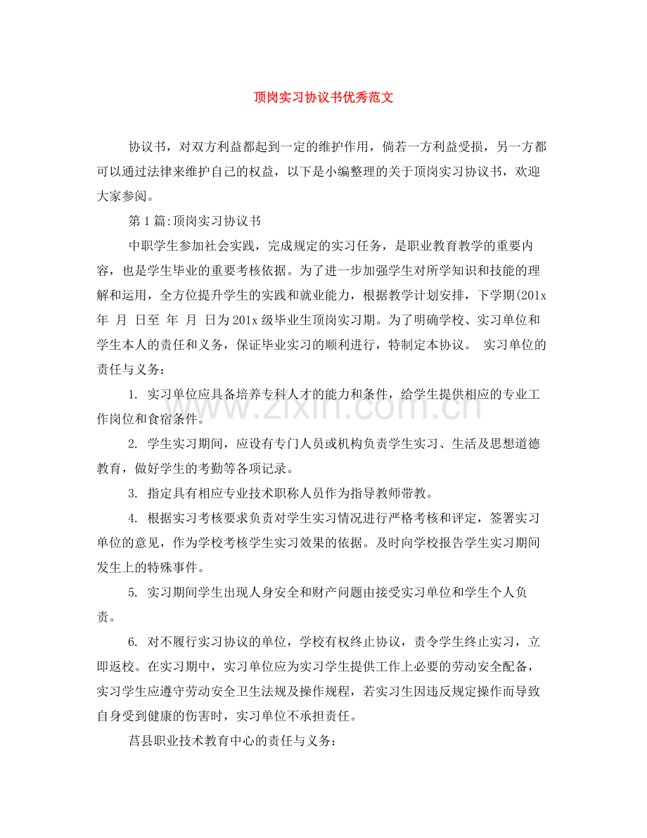 顶岗实习协议书优秀范文.docx_第1页