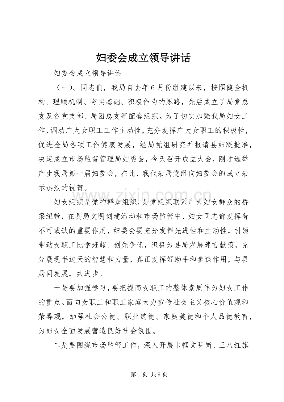 妇委会成立领导讲话.docx_第1页