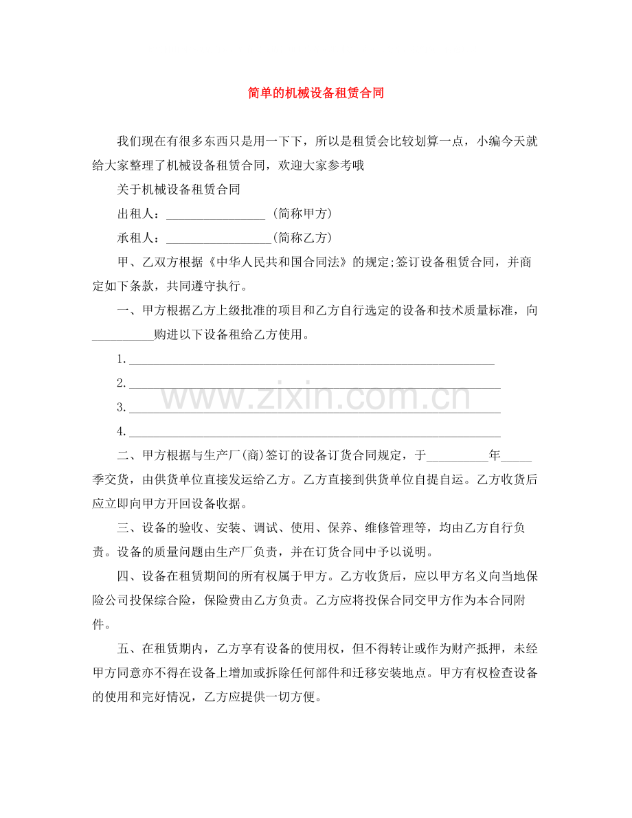 简单的机械设备租赁合同.docx_第1页