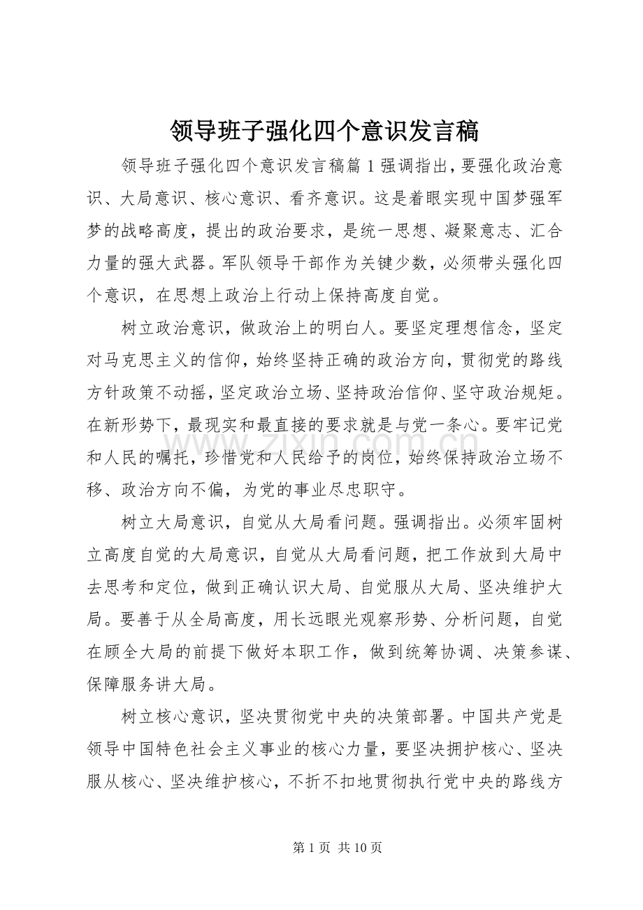 领导班子强化四个意识发言.docx_第1页