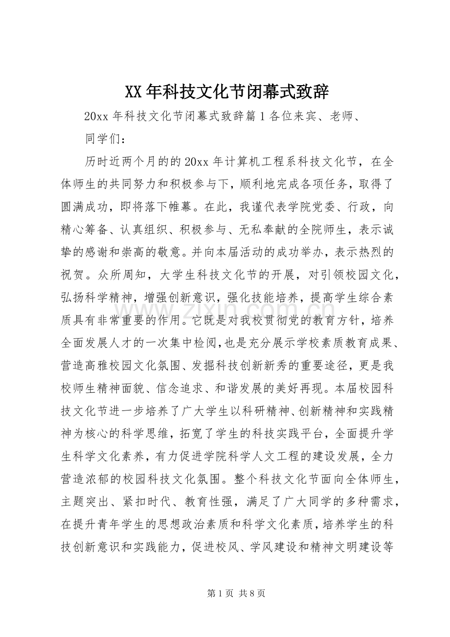 XX年科技文化节闭幕式演讲致辞.docx_第1页