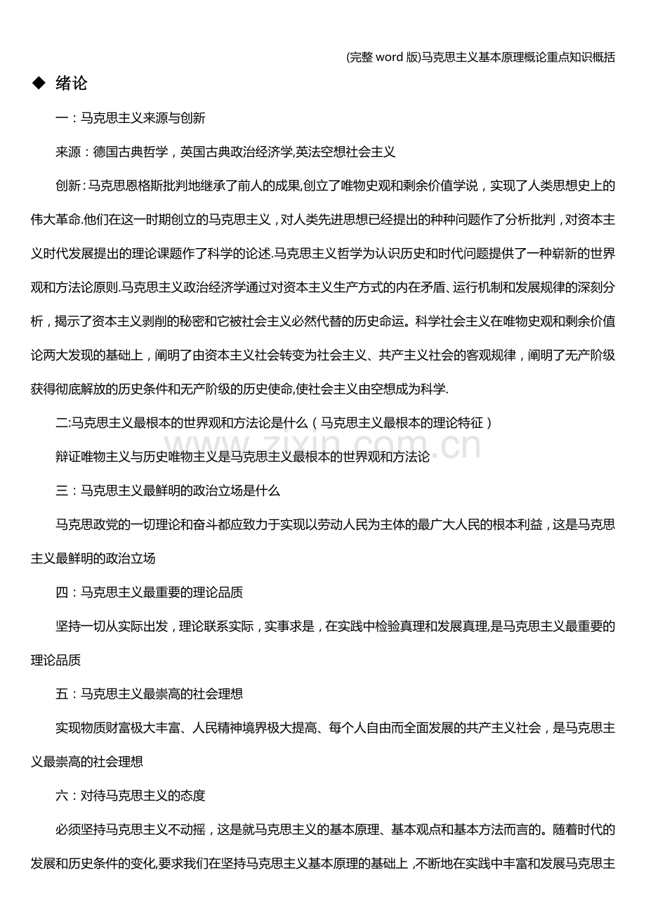 马克思主义基本原理概论重点知识概括.doc_第1页