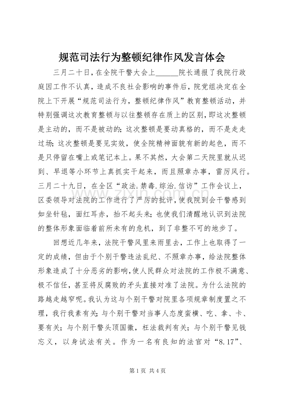 规范司法行为整顿纪律作风发言稿体会 (2).docx_第1页
