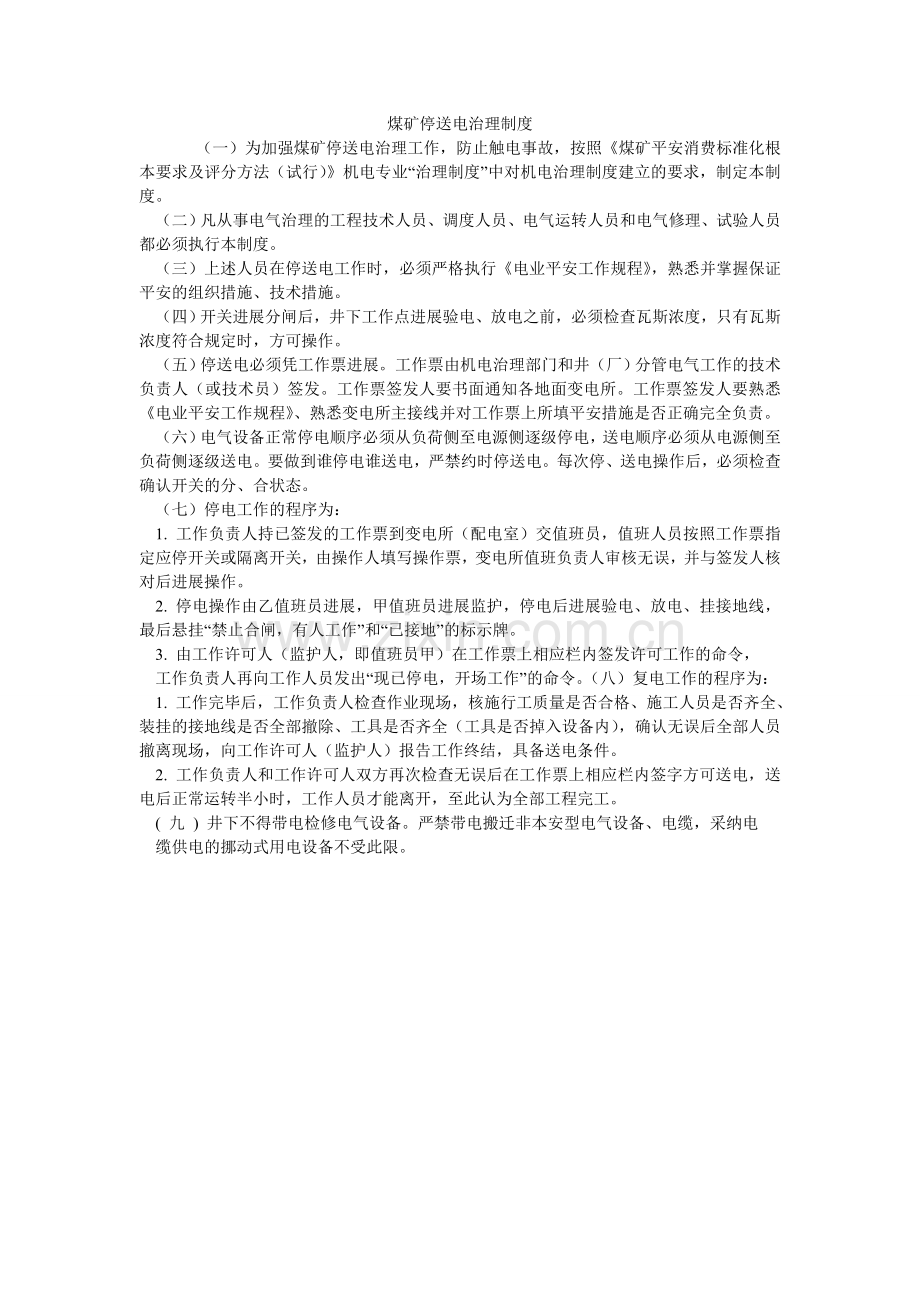 煤矿停送电管理制度.doc_第1页
