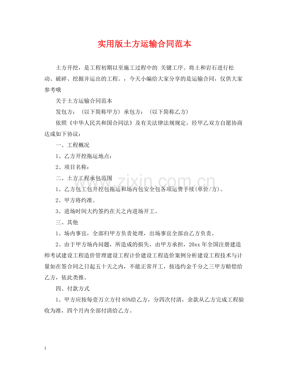 实用版土方运输合同范本.docx_第1页