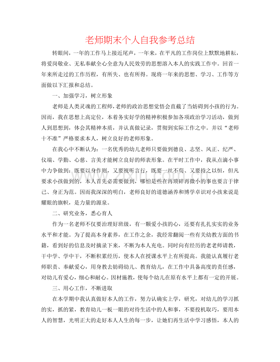 教师期末个人自我参考总结.doc_第1页