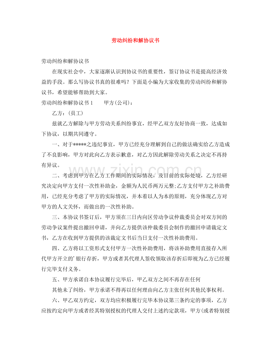 劳动纠纷和解协议书.docx_第1页