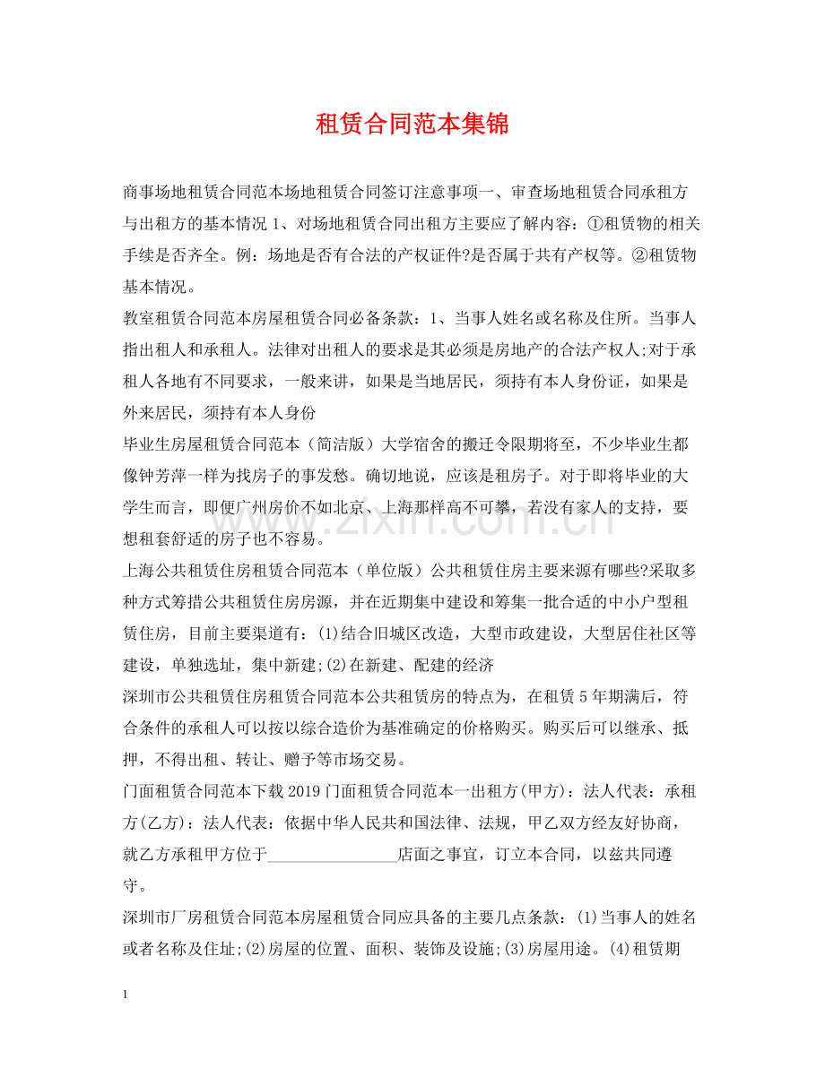 租赁合同范本集锦.docx_第1页