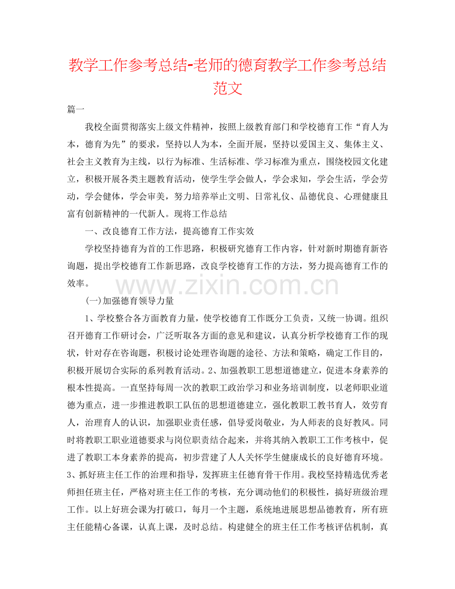 教学工作参考总结-教师的德育教学工作参考总结范文.doc_第1页