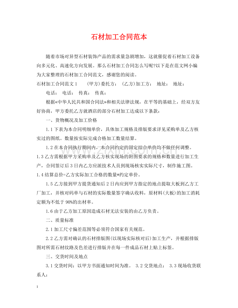 石材加工合同范本.docx_第1页