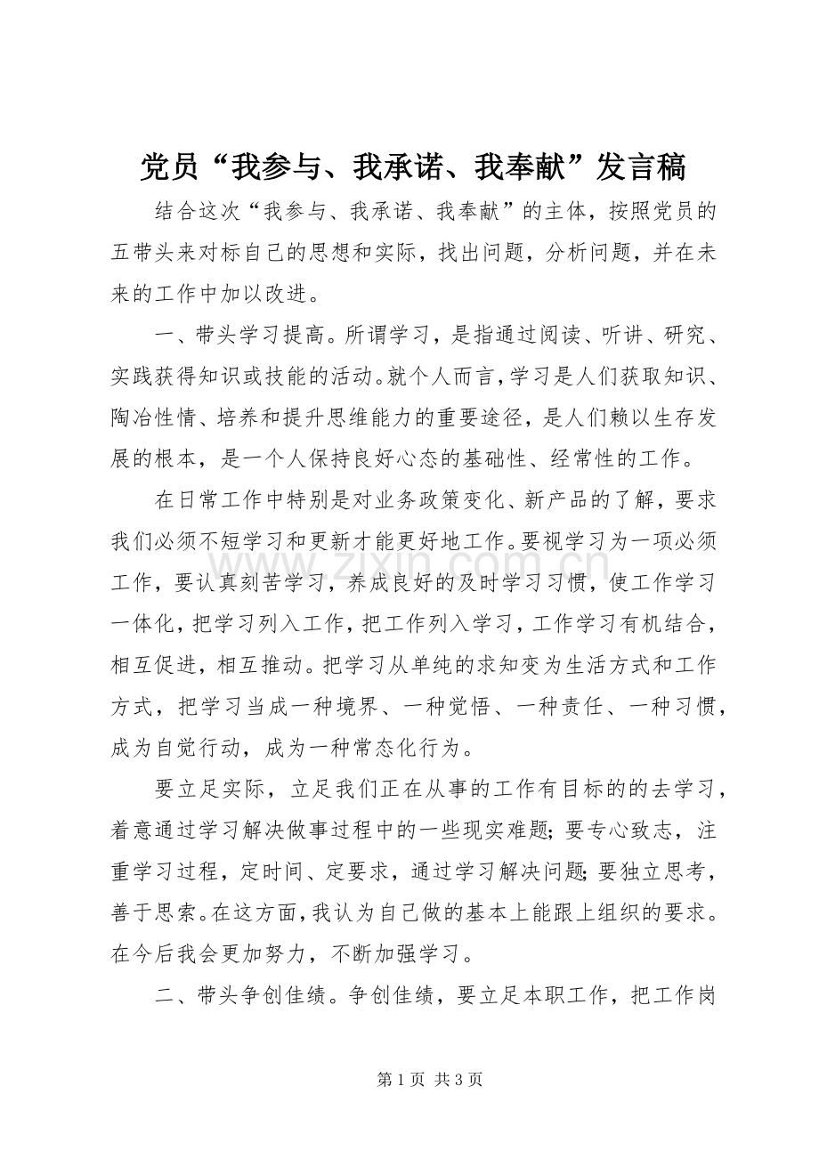 党员“我参与、我承诺、我奉献”发言.docx_第1页