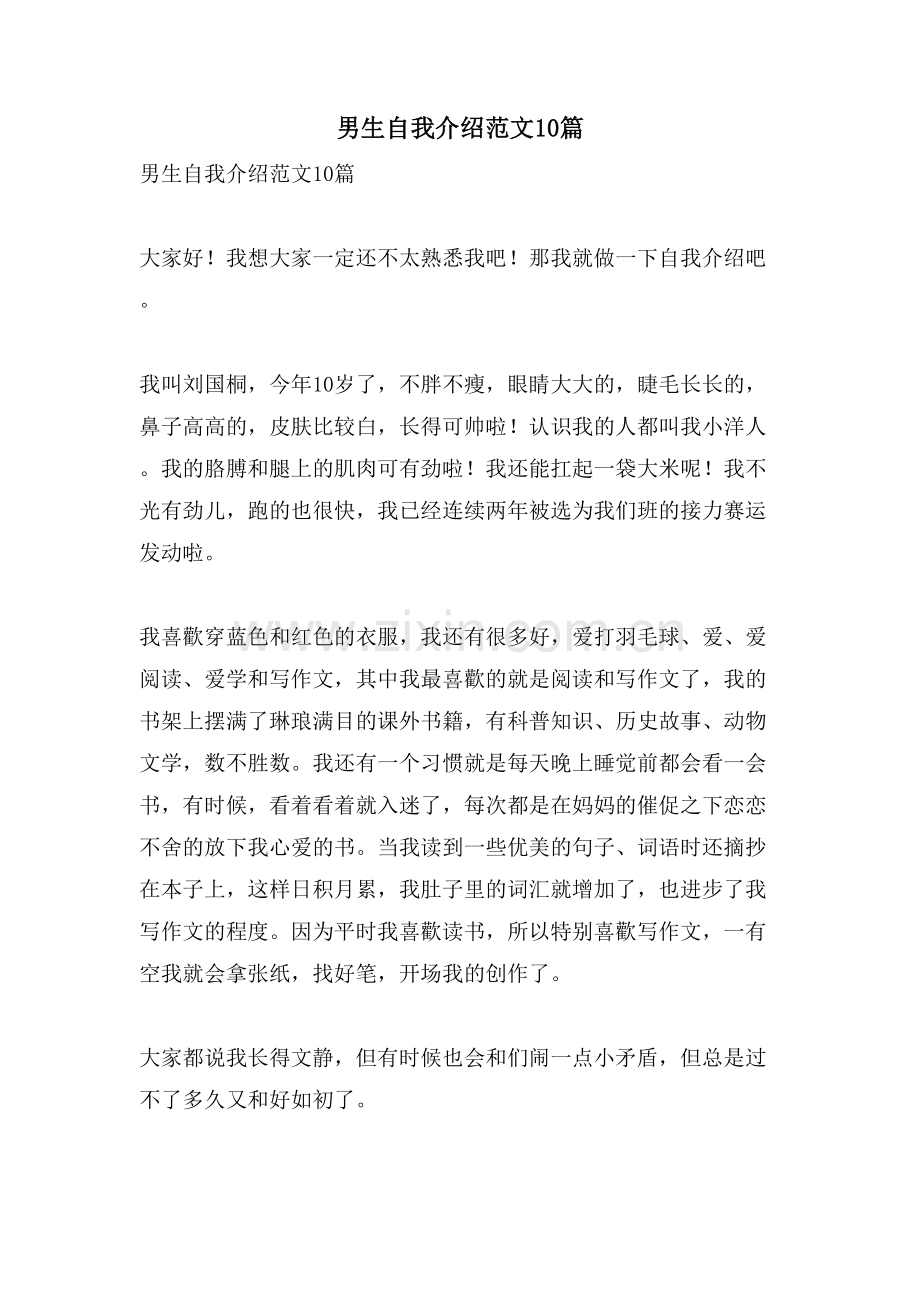 男生自我介绍范文10篇.doc_第1页