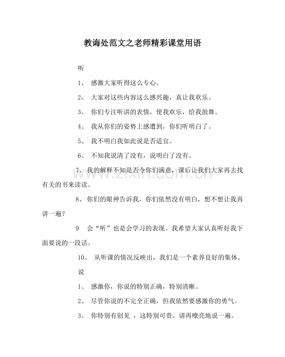 教导处范文教师精彩课堂用语.doc_第1页