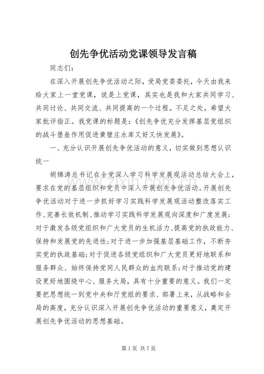 创先争优活动党课领导发言.docx_第1页