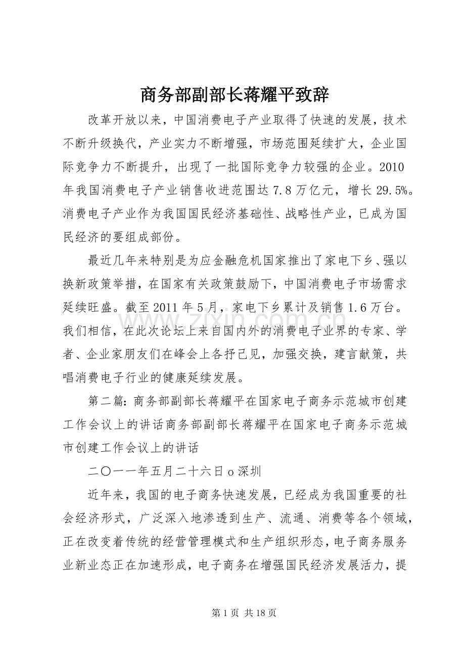 商务部副部长蒋耀平演讲致辞.docx_第1页
