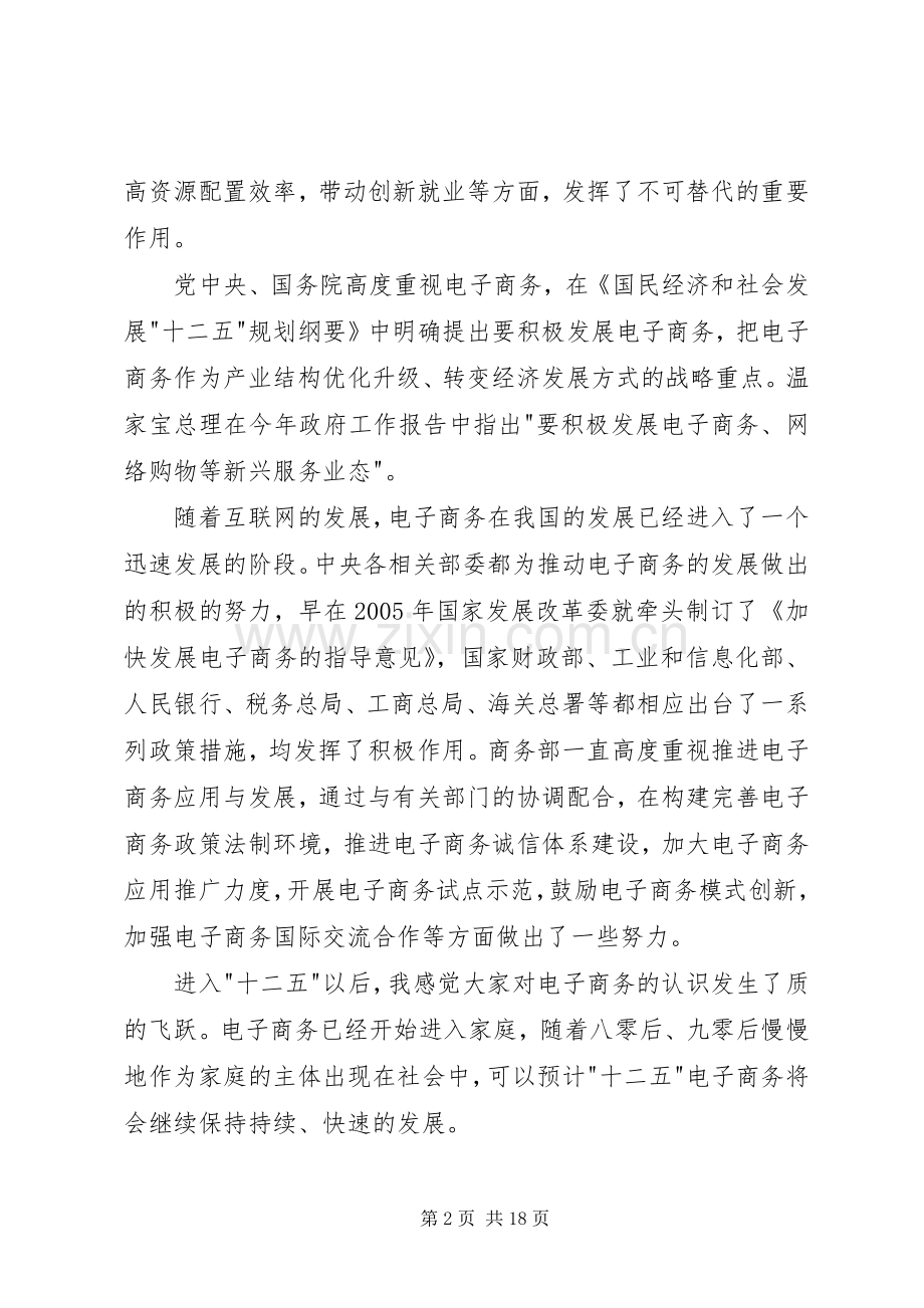 商务部副部长蒋耀平演讲致辞.docx_第2页