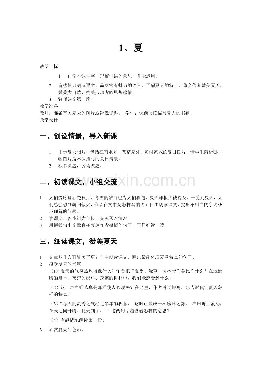 六年级教案《夏》.doc_第1页