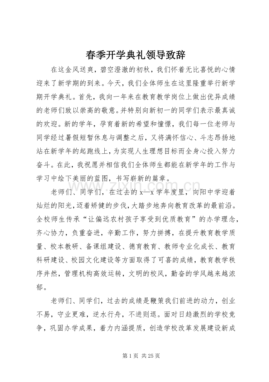 春季开学典礼领导演讲致辞.docx_第1页